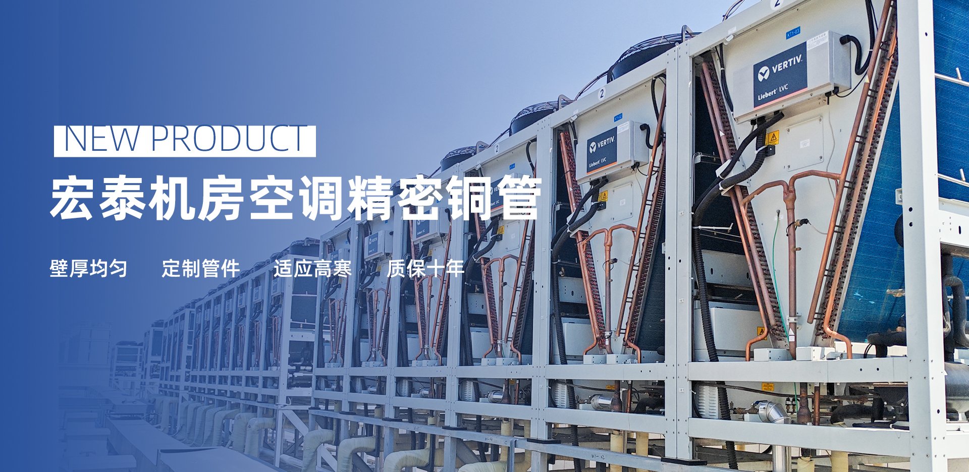 新品介绍：j9国际站机房空调精密铜管